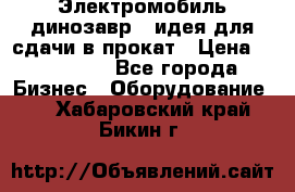 Электромобиль динозавр - идея для сдачи в прокат › Цена ­ 115 000 - Все города Бизнес » Оборудование   . Хабаровский край,Бикин г.